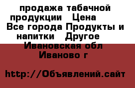 продажа табачной продукции › Цена ­ 45 - Все города Продукты и напитки » Другое   . Ивановская обл.,Иваново г.